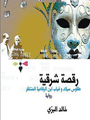 cover image of رقصة شرقیة
